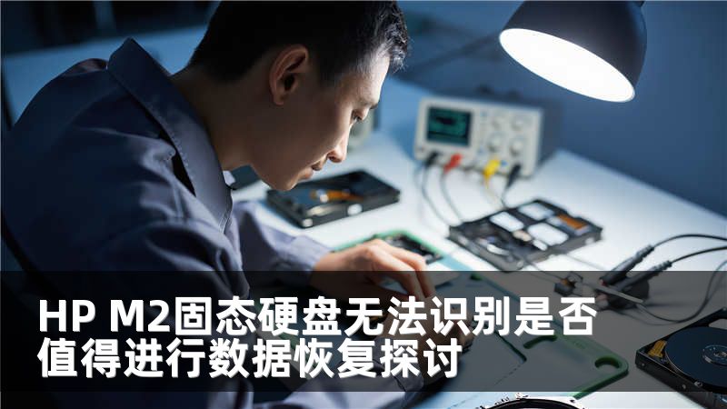 HP M2固态硬盘无法识别是否值得进行数据恢复探讨