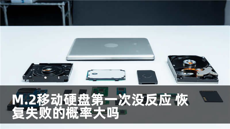 M.2移动硬盘第一次没反应 恢复失败的概率大吗