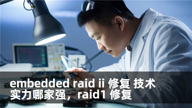 embedded raid ii 修复 技术实力哪家强，raid1 修复