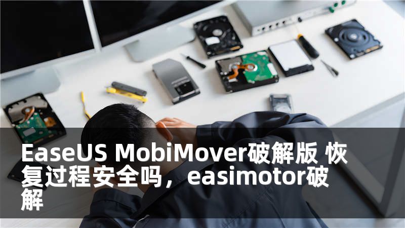 EaseUS MobiMover破解版 恢复过程安全吗，easimotor破解