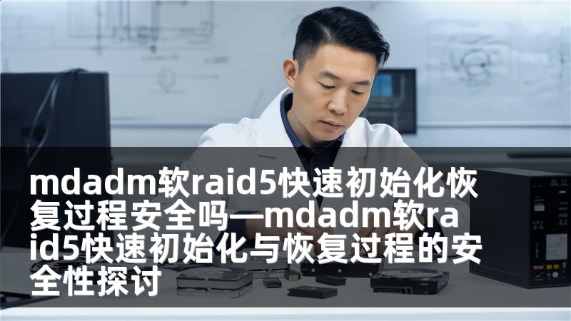 mdadm软raid5快速初始化恢复过程安全吗—mdadm软raid5快速初始化与恢复过程的安全性探讨