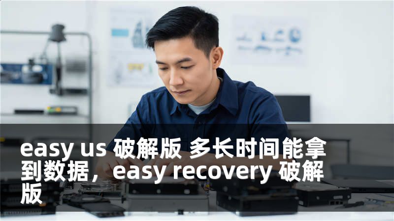 easy us 破解版 多长时间能拿到数据，easy recovery 破解版