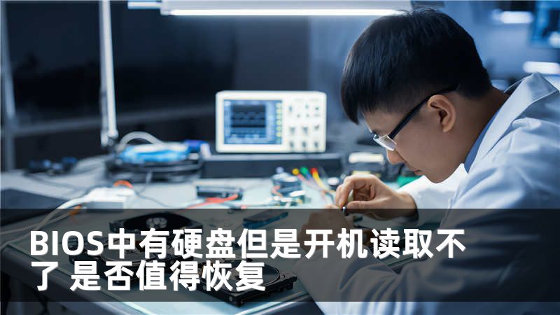 BIOS中有硬盘但是开机读取不了 是否值得恢复