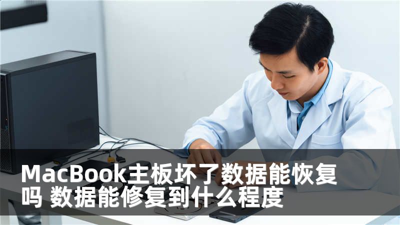 MacBook主板坏了数据能恢复吗 数据能修复到什么程度