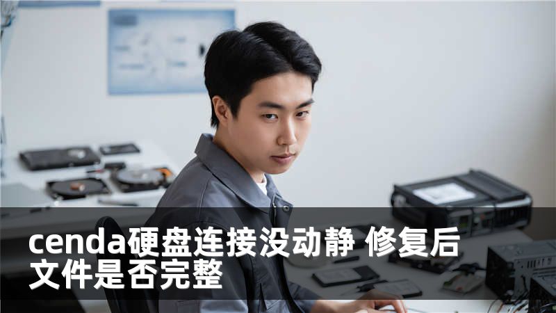 cenda硬盘连接没动静 修复后文件是否完整