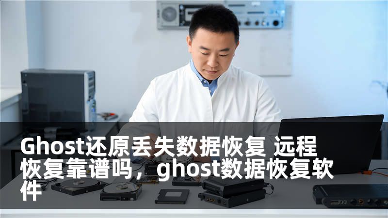 Ghost还原丢失数据恢复 远程恢复靠谱吗，ghost数据恢复软件