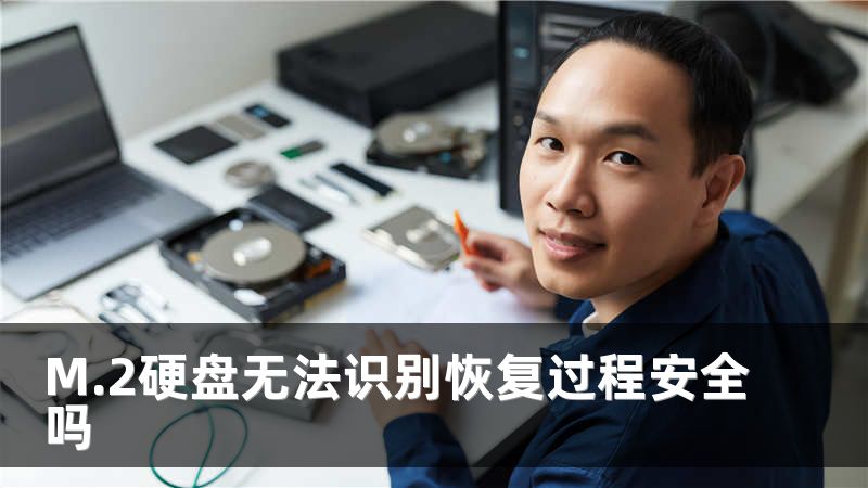 M.2硬盘无法识别恢复过程安全吗
