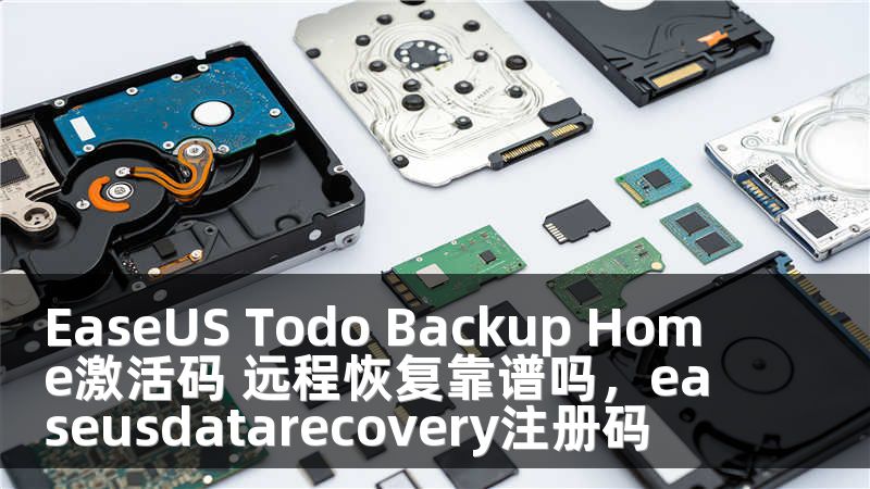 EaseUS Todo Backup Home激活码 远程恢复靠谱吗，easeusdatarecovery注册码