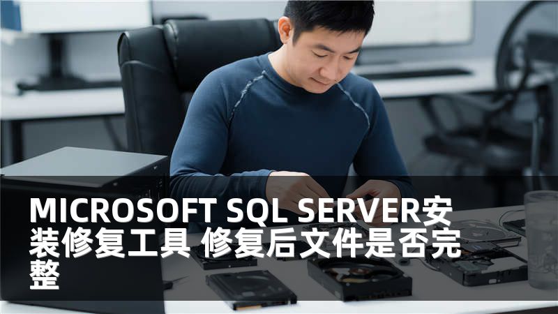 MICROSOFT SQL SERVER安装修复工具 修复后文件是否完整