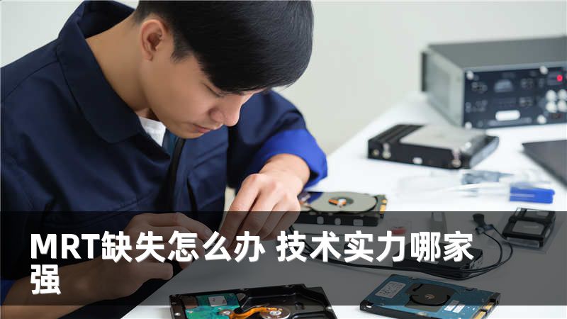 MRT缺失怎么办 技术实力哪家强