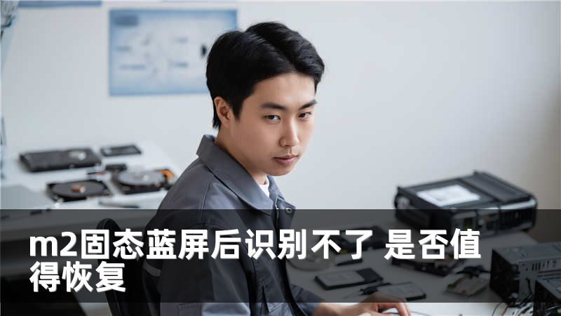 m2固态蓝屏后识别不了 是否值得恢复