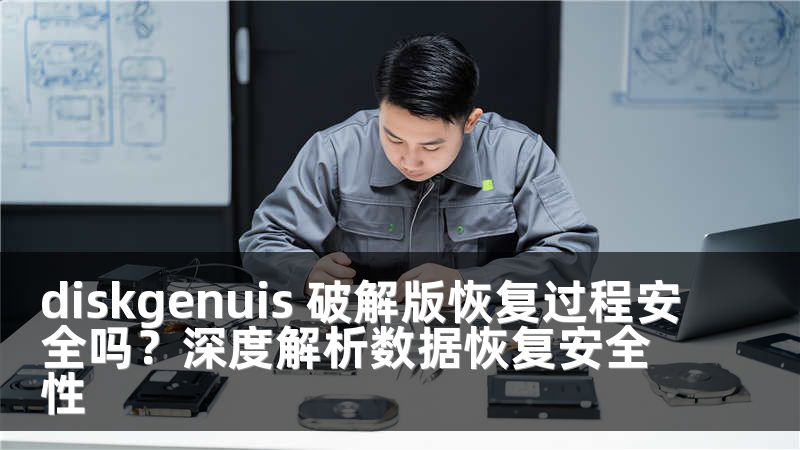 diskgenuis 破解版恢复过程安全吗？深度解析数据恢复安全性