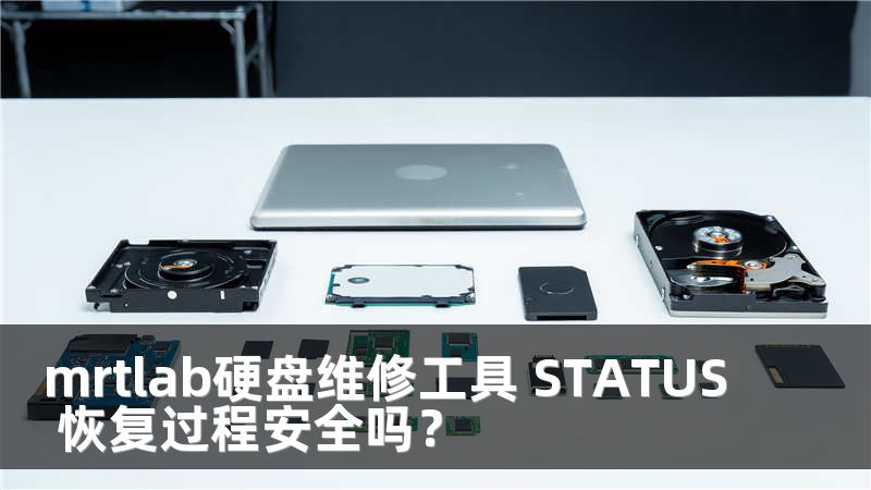 mrtlab硬盘维修工具 STATUS 恢复过程安全吗？