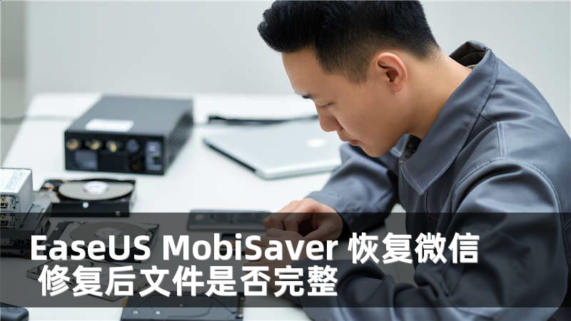 EaseUS MobiSaver 恢复微信 修复后文件是否完整