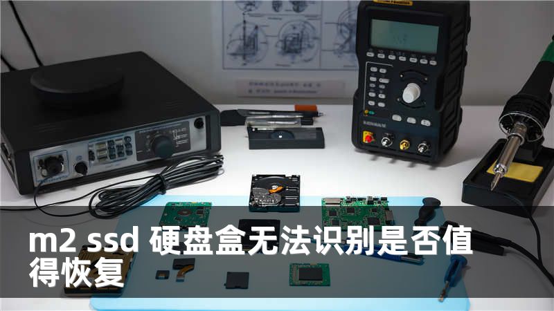 m2 ssd 硬盘盒无法识别是否值得恢复