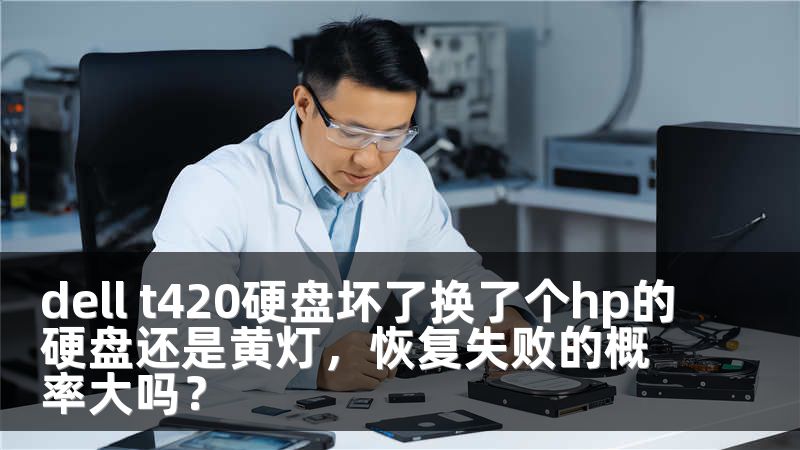 dell t420硬盘坏了换了个hp的硬盘还是黄灯，恢复失败的概率大吗？