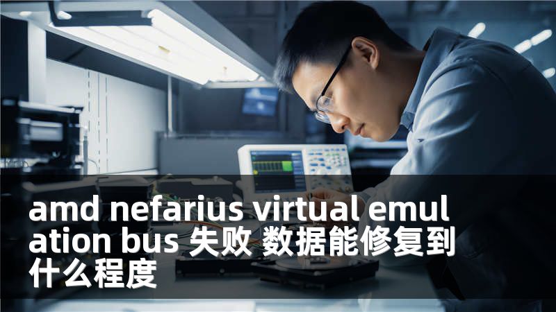 amd nefarius virtual emulation bus 失败 数据能修复到什么程度