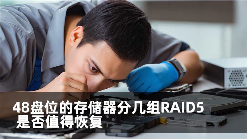 48盘位的存储器分几组RAID5 是否值得恢复