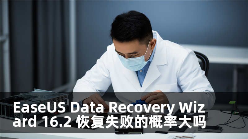 EaseUS Data Recovery Wizard 16.2 恢复失败的概率大吗