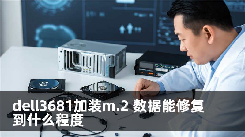 dell3681加装m.2 数据能修复到什么程度