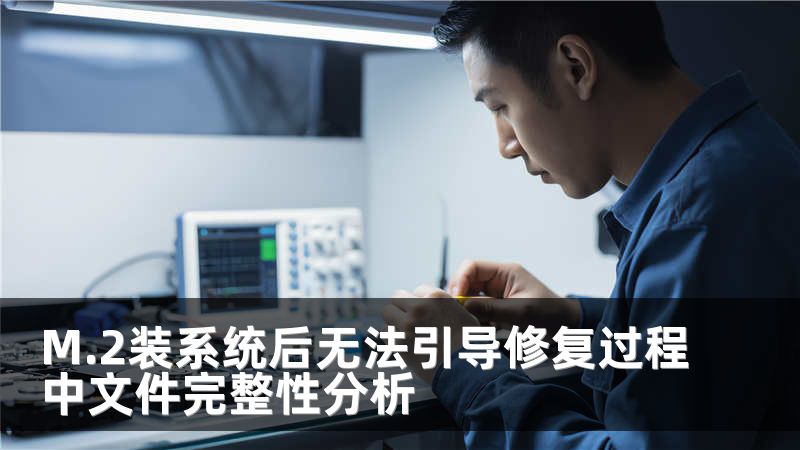 M.2装系统后无法引导修复过程中文件完整性分析