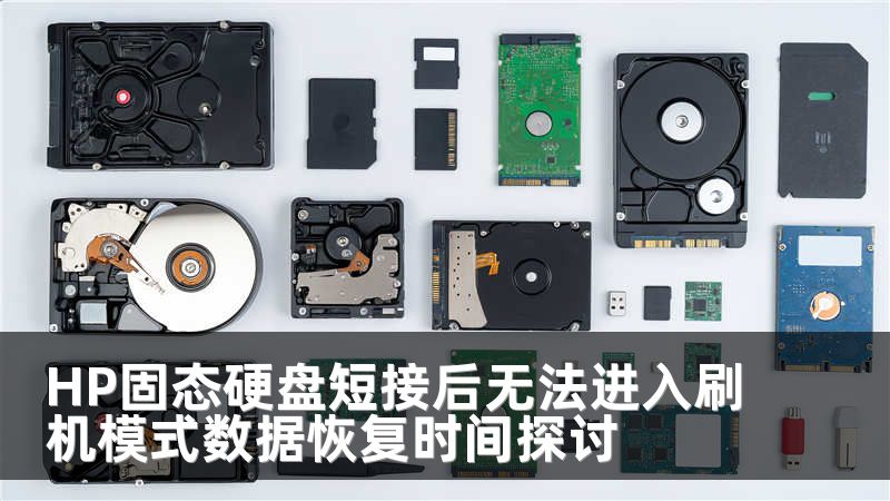 HP固态硬盘短接后无法进入刷机模式数据恢复时间探讨