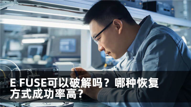 E FUSE可以破解吗？哪种恢复方式成功率高？