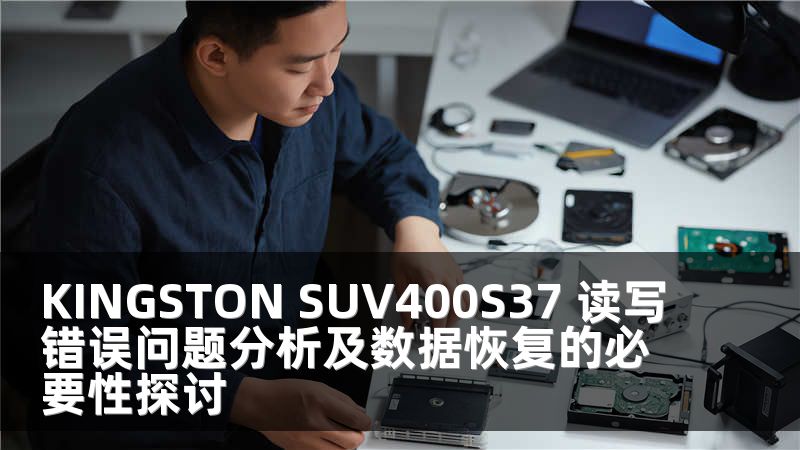 KINGSTON SUV400S37 读写错误问题分析及数据恢复的必要性探讨
