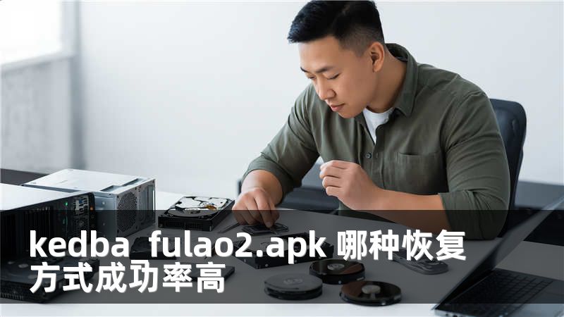 kedba_fulao2.apk 哪种恢复方式成功率高