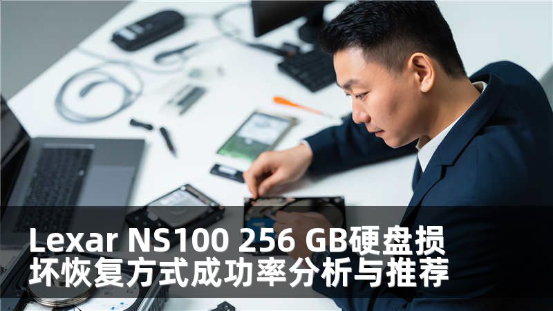 Lexar NS100 256 GB硬盘损坏恢复方式成功率分析与推荐