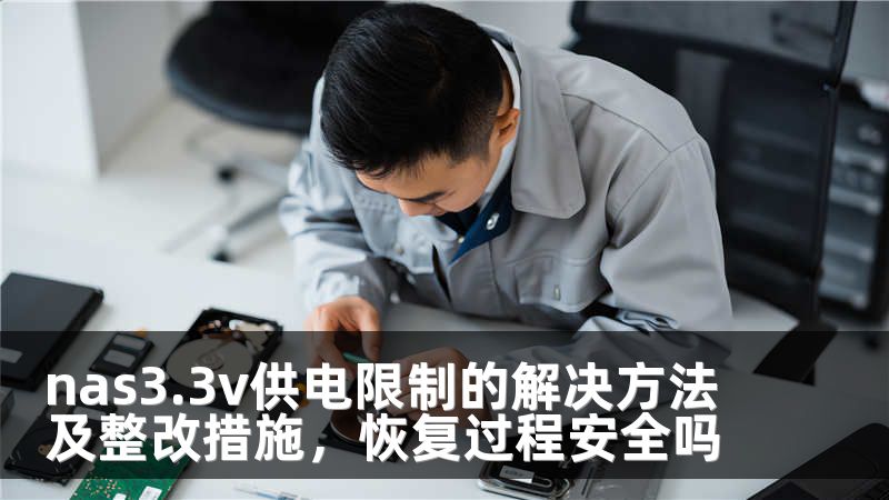 nas3.3v供电限制的解决方法及整改措施，恢复过程安全吗