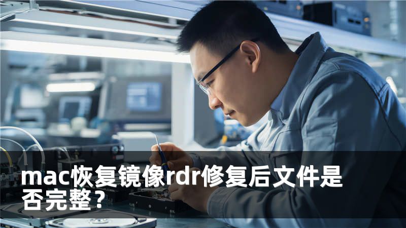 mac恢复镜像rdr修复后文件是否完整？