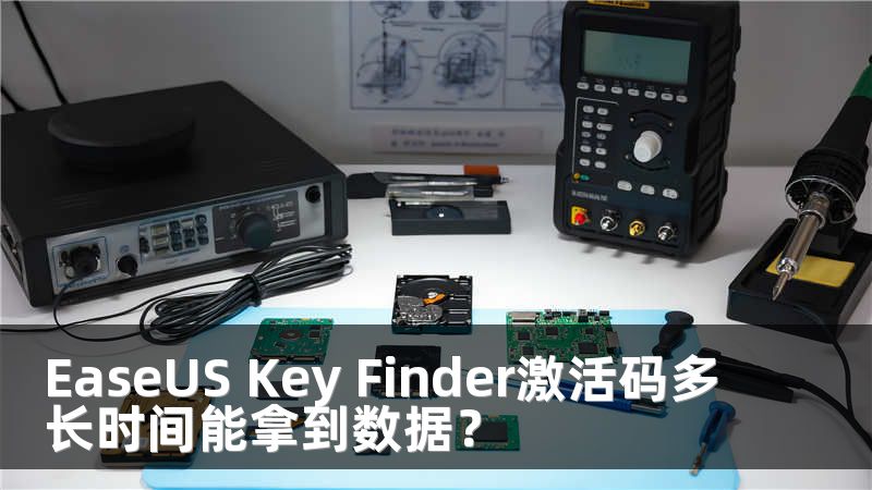 EaseUS Key Finder激活码多长时间能拿到数据？
