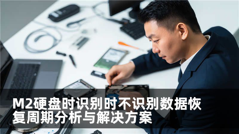 M2硬盘时识别时不识别数据恢复周期分析与解决方案
