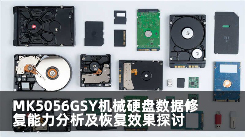 MK5056GSY机械硬盘数据修复能力分析及恢复效果探讨
