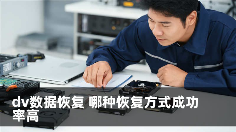 dv数据恢复 哪种恢复方式成功率高