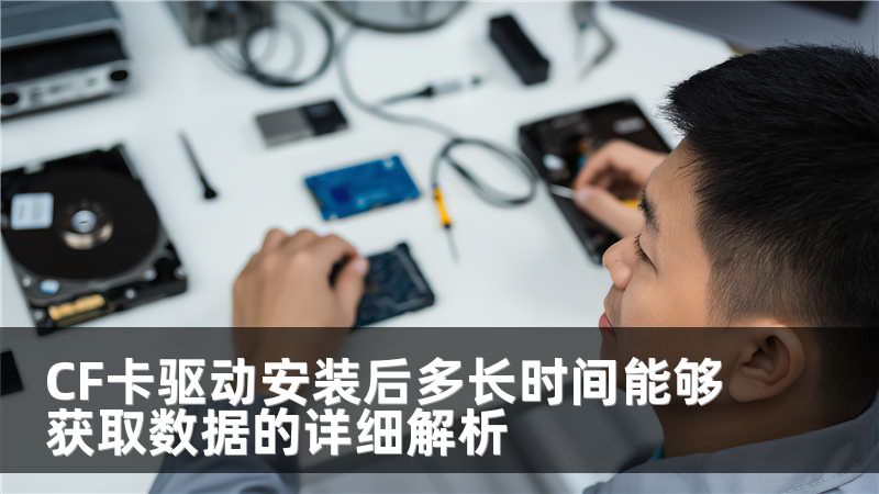 CF卡驱动安装后多长时间能够获取数据的详细解析