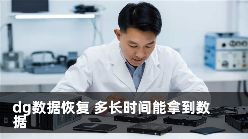 dg数据恢复 多长时间能拿到数据