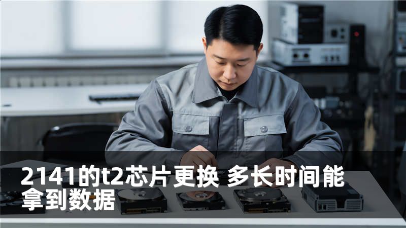 2141的t2芯片更换 多长时间能拿到数据
