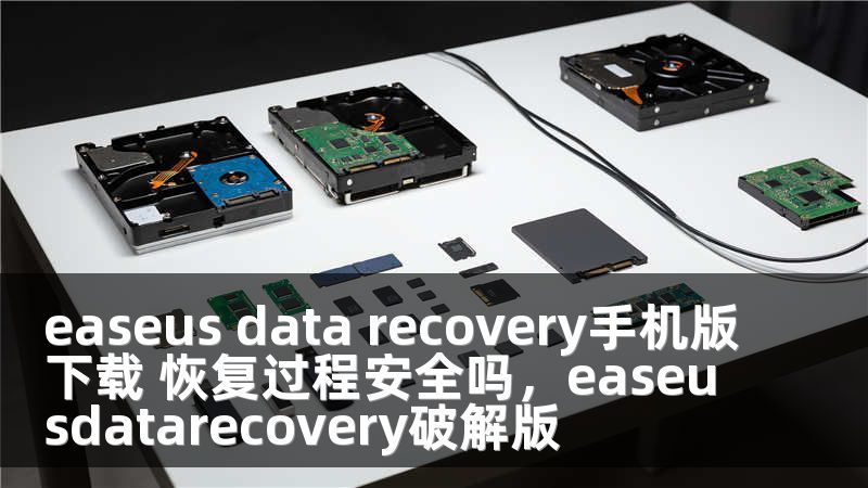easeus data recovery手机版下载 恢复过程安全吗，easeusdatarecovery破解版