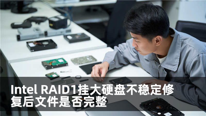 Intel RAID1挂大硬盘不稳定修复后文件是否完整
