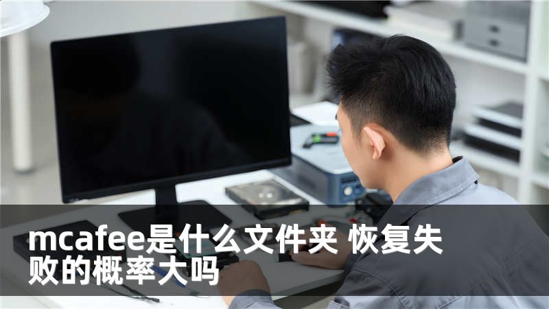 mcafee是什么文件夹 恢复失败的概率大吗