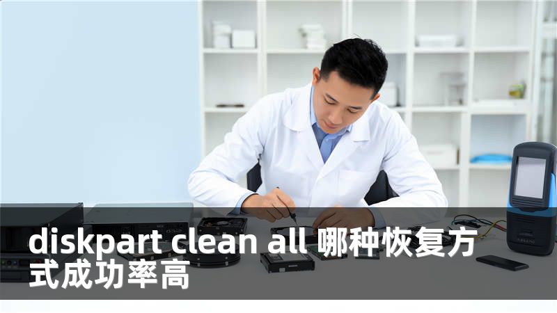 diskpart clean all 哪种恢复方式成功率高