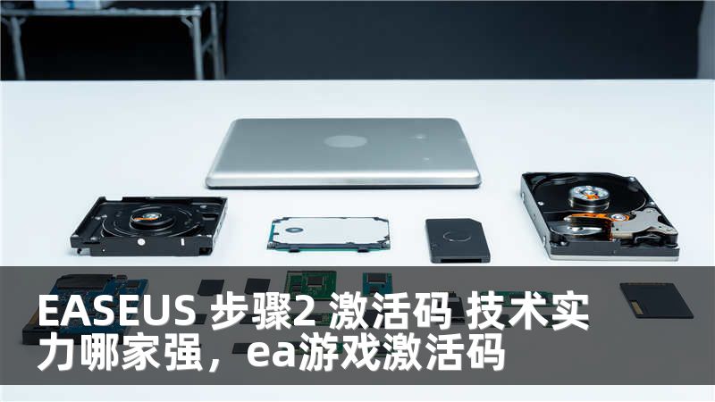 EASEUS 步骤2 激活码 技术实力哪家强，ea游戏激活码