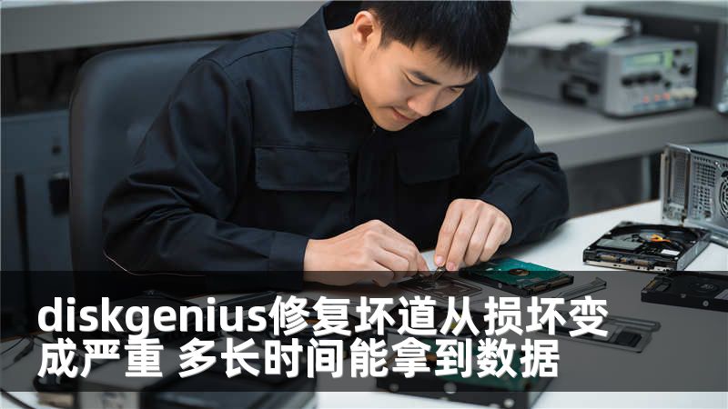 diskgenius修复坏道从损坏变成严重 多长时间能拿到数据