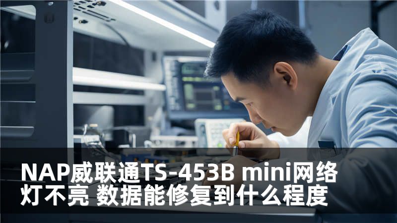 NAP威联通TS-453B mini网络灯不亮 数据能修复到什么程度