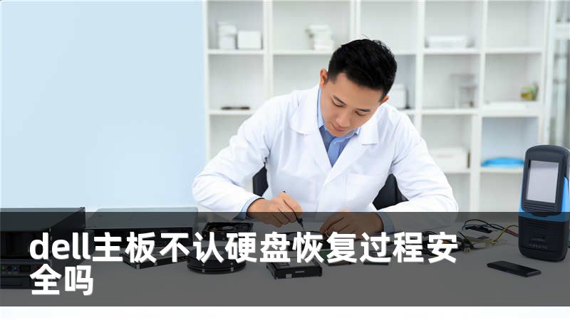 dell主板不认硬盘恢复过程安全吗