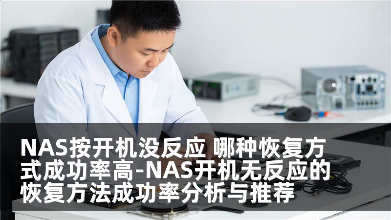 NAS按开机没反应 哪种恢复方式成功率高-NAS开机无反应的恢复方法成功率分析与推荐