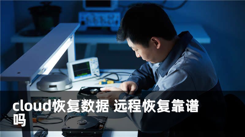 cloud恢复数据 远程恢复靠谱吗
