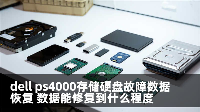dell ps4000存储硬盘故障数据恢复 数据能修复到什么程度